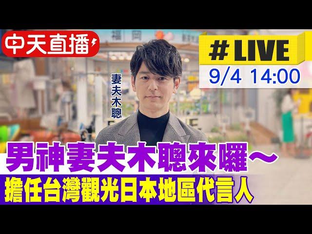 【中天直播#LIVE】男神妻夫木聰來囉～ 擔任台灣觀光日本地區代言人 20240904 @中天新聞CtiNews