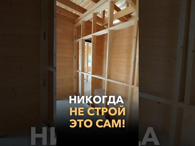 Никогда не строй это сам!