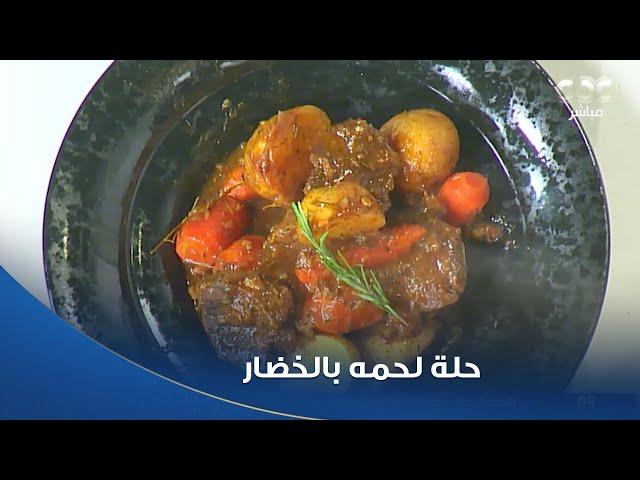 لو لسه باقي عندك لحمة من العيد الشيف محمود سعد هايقولك على اختراع جميل تعملي بيها أحلى غداء 
