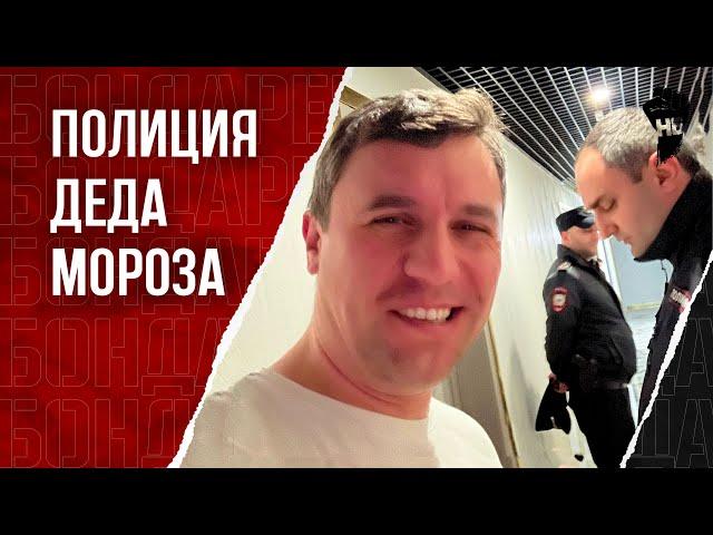 Полиция выследила Бондаренко. Новогодний визит силовиков