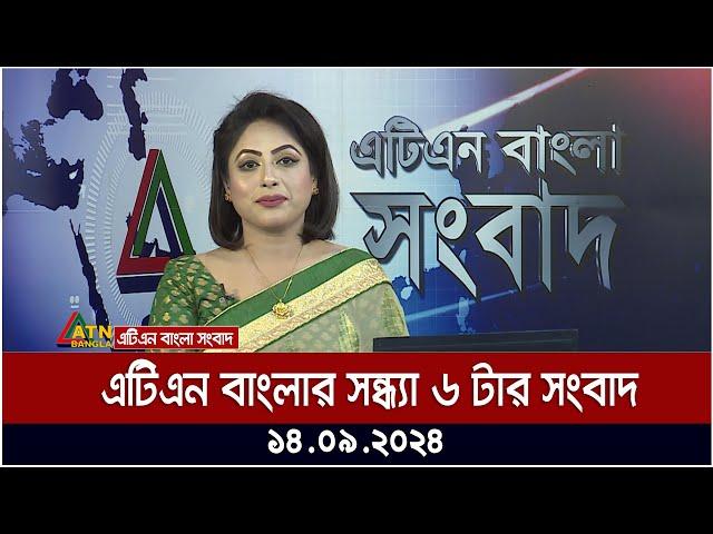 এটিএন বাংলার সন্ধ্যা ৬ টার সংবাদ । ১৪-০৯-২০২৪ । Bangla Khobor | Ajker News