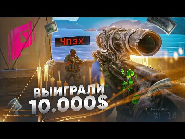 ВЫИГРАЛИ 10 000 $ НА ТУРНИРЕ ПО ВАРФЕЙС