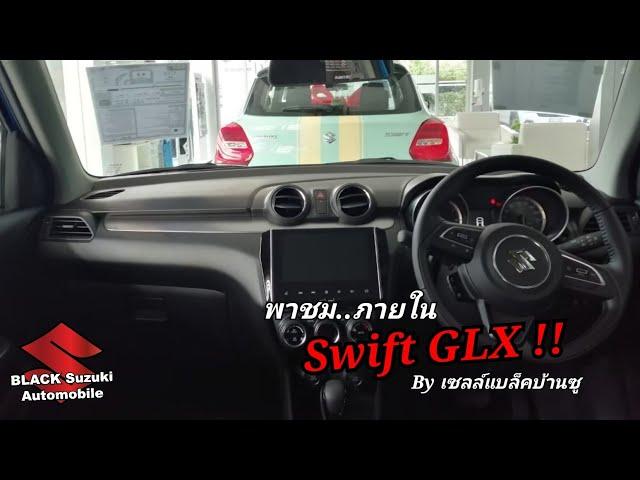 พาชม..ภายในรถ Suzuki Swift GLX ตัวท็อปจัดเต็ม มีอะไรบ้างไปดูกัน !!