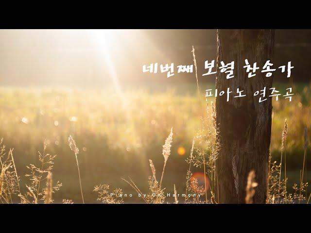 네번째 보혈 찬송가 피아노 연주모음 | Hymns piano compilation