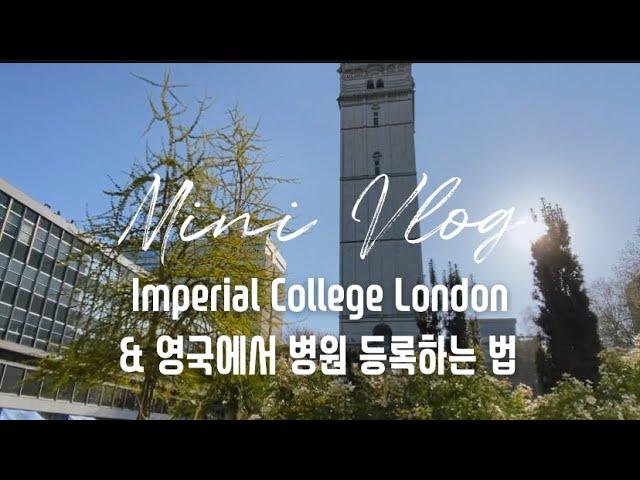 영국 임페리얼 칼리지 Mini Vlog & 영국 병원 등록하는 방법