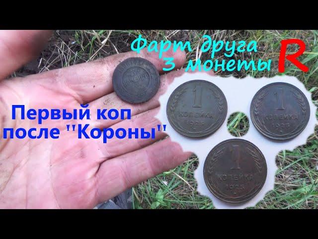 Коп 2021. Первый коп после Короны! Фарт друга, 3 монеты R!