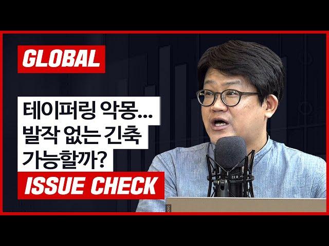 [글로벌 이슈체크] 테이퍼링 악몽... 발작 없는 긴축 가능할까? f. 이데일리 이정훈 국장