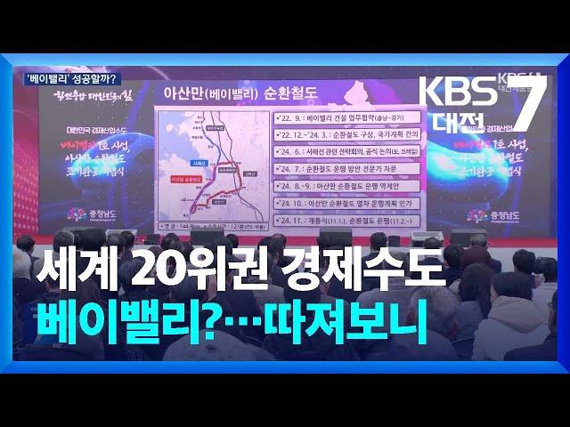 세계 20위권 경제수도 베이밸리?…따져보니 / KBS  2024.11.21.