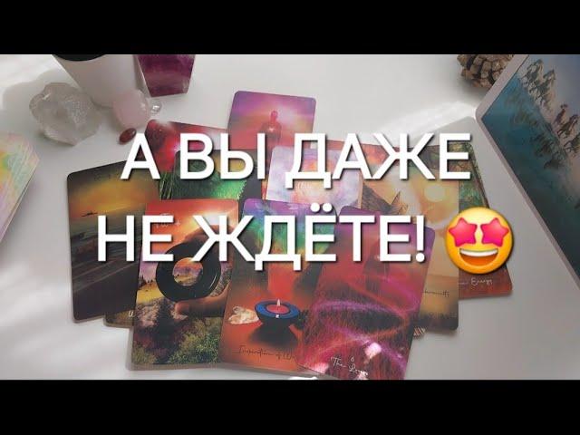 В ВАШУ ЖИЗНЬ ИДЁТ НАСТОЯЩЕЕ ЧУДО️