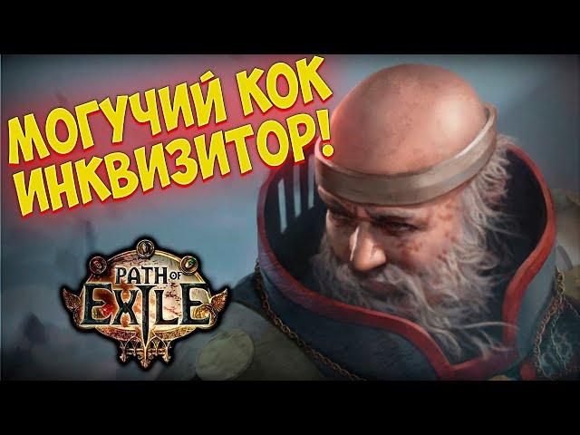 Path of Exile: Лучший КОК Инквизитор! Обновленный гайд под 3.25