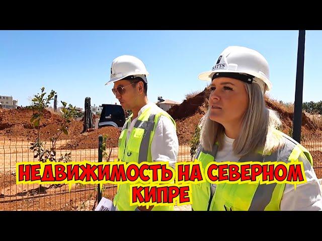  НЕДВИЖИМОСТЬ НА СЕВЕРНОМ КИПРЕ! СМОТРИМ НОВЫЕ ОБЪЕКТЫ!