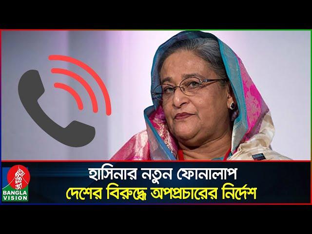 হাসিনার নতুন ফোনালাপ:  দেশের বিরুদ্ধে বিদেশে অপপ্রচারের নির্দেশ | Sheikh Hasina | Phone conversation