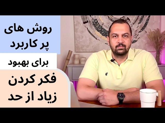 نشخوار ذهنی و ۵ راهکار درمان فکر کردن زیاد