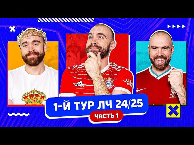 1-й тур Лиги чемпионов 24/25 ГЛАЗАМИ ФАНАТОВ! Часть 1.