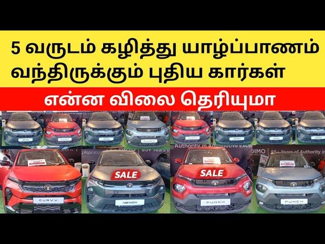 5 வருடங்களுக்கு பிறகு யாழ்ப்பாணம் வந்திருக்கும் புத்தம் புதிய கார்கள் car for sale sri lanka