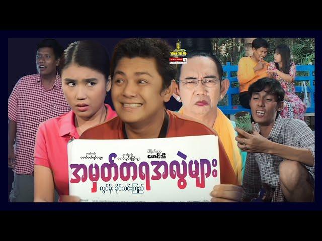 Shwe Sin Oo | Memorable Mistakes | အမှတ်တရအလွဲများ | Myanmar Movies