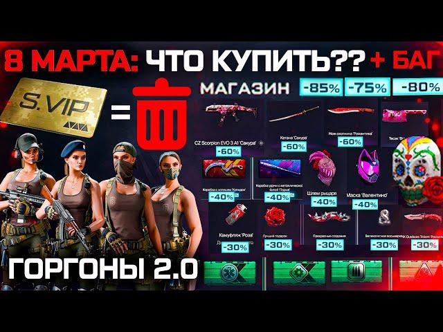 УДАЛЕНИЕ VIP УСКОРИТЕЛЕЙ, БАГ РАСПРОДАЖА 8 МАРТА ЧТО КУПИТЬ? WARFACE - Варбаксы, Оружия, Внешности