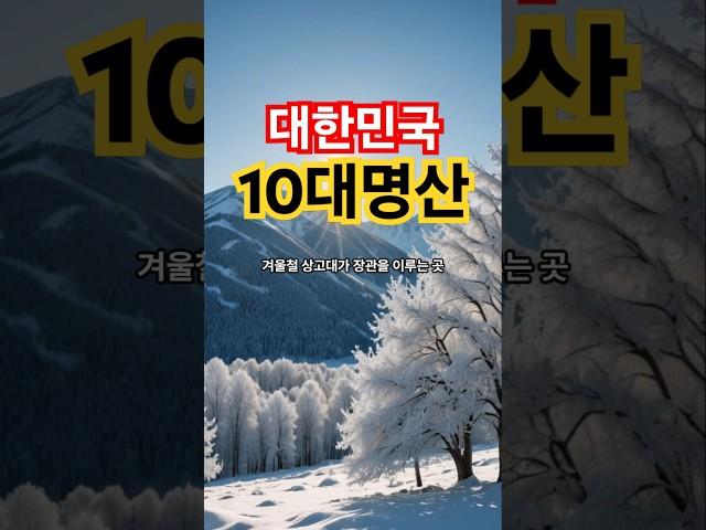 #대한민국 10대명산,#설악산 지리산 한라산 태백산 북한산 덕유산 가야산 소백산 계룡산 월출산