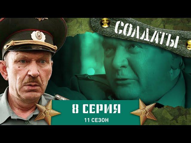 Сериал СОЛДАТЫ. 11 Сезон. 8 Серия. (Рассуждения о любви)