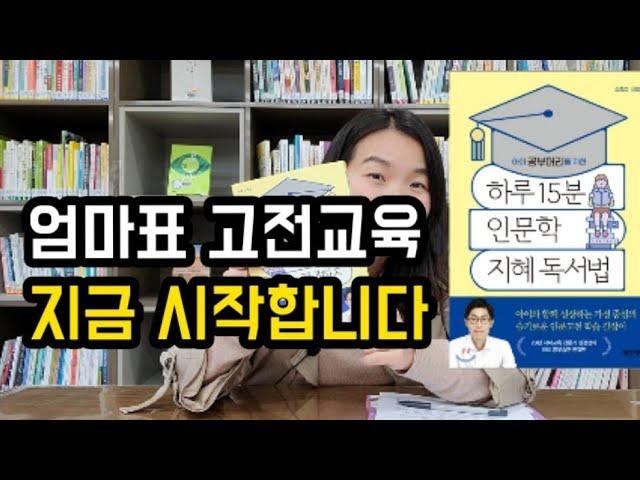 우리아이 고전교육 시작합니다 :) / 아이와 성경 QT 하는 방법/ 하루 15분 인문학 지혜독서법/ 인문교육/ 고전교육/ 홈스쿨링/ 가정보육/ 크리스챤자녀교육