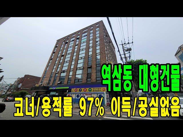 20M 대로변 대형건물! 역삼동 코너 빌딩 매매- 용적률 97% 이득- 향후 지가상승 예상 [주소/금액/임대료 포함]