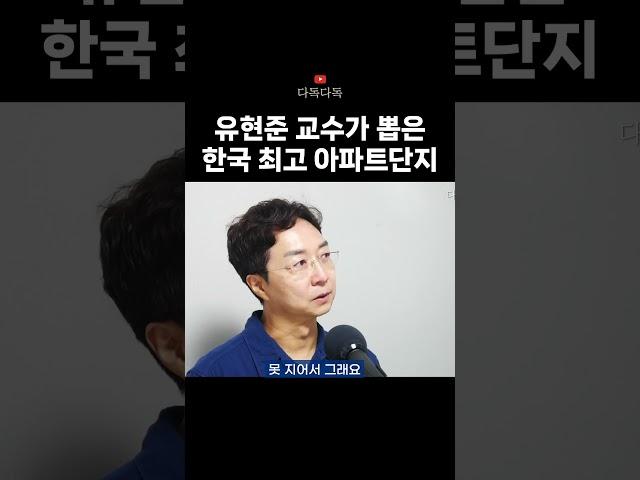 유현준 교수가 꼽은 국내 최고 아파트