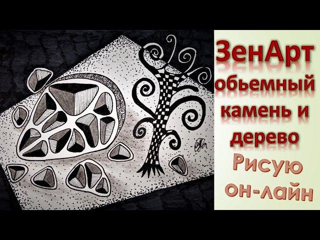 ЗенАрт Рисуем объёмный камень и дерево