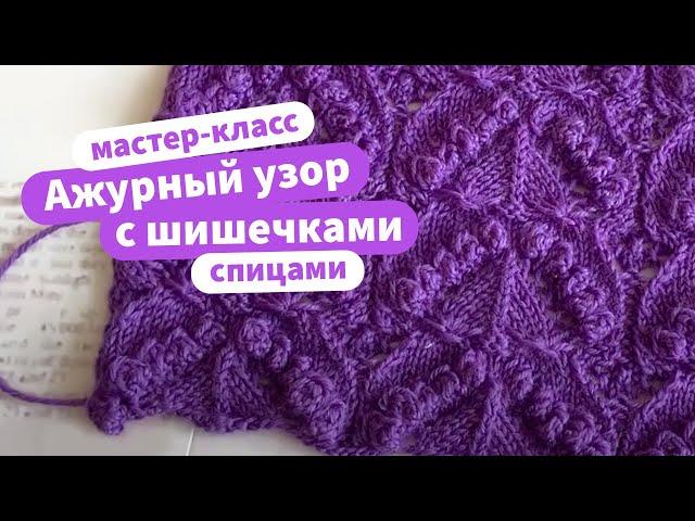 Ажурный узор с шишечками│Мастер-класс по вязанию