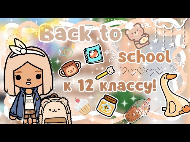 ~|ОСЕННИЙ BACK TO SCHOOL К ШКОЛЕ! ОТКРЫВАЕМ ПОСЫЛКИ В ТОКА БОКА|~ ~|KarenStone/TocaBoca|~