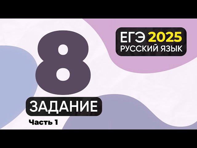 Задание 8 ЕГЭ по русскому языку 2024 (грамматические ошибки). Часть 1