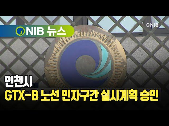 [NIB 뉴스] 인천시, GTX-B 노선 민자구간 실시계획 승인