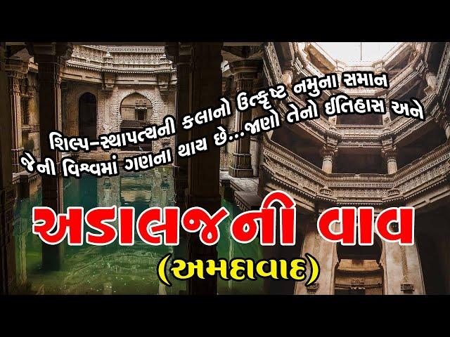 Adalaj ni Vav-Gandinagar અડાલજની વાવ નો ઇતિહાસ -story of adalaj stepwell