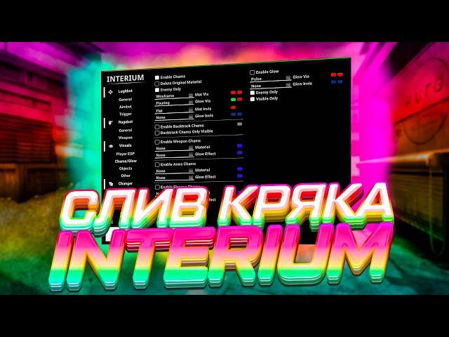 ️СЛИВ ЧИТА НА CS GO INTERIUM / ЧИТЫ НА КС ГО / ЛУЧШИЙ БЕСПЛАТНЫЙ ЧИТ INTERIUM️