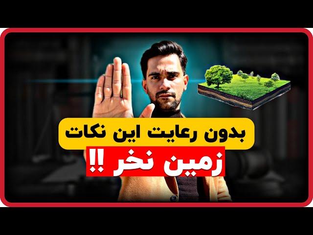 نکات خرید زمین | نکات حقوقی که باید در زمان خرید زمین بدانید