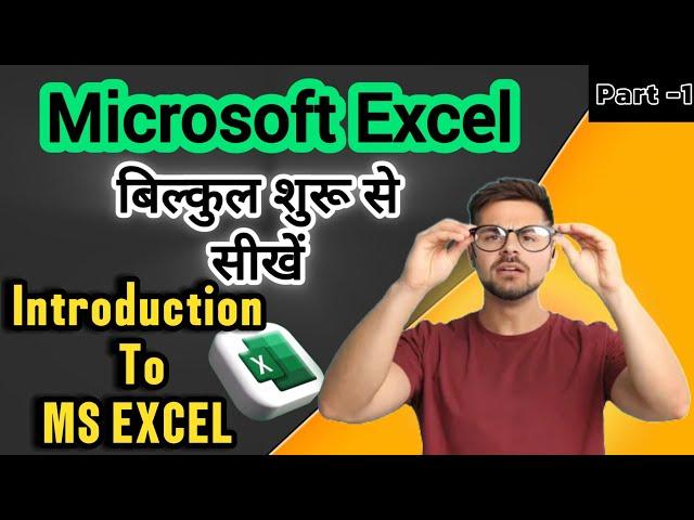 Part-1 Ms Excel की basic knowledge हिंदी में || introduction to microsoft excel in hindi #excel