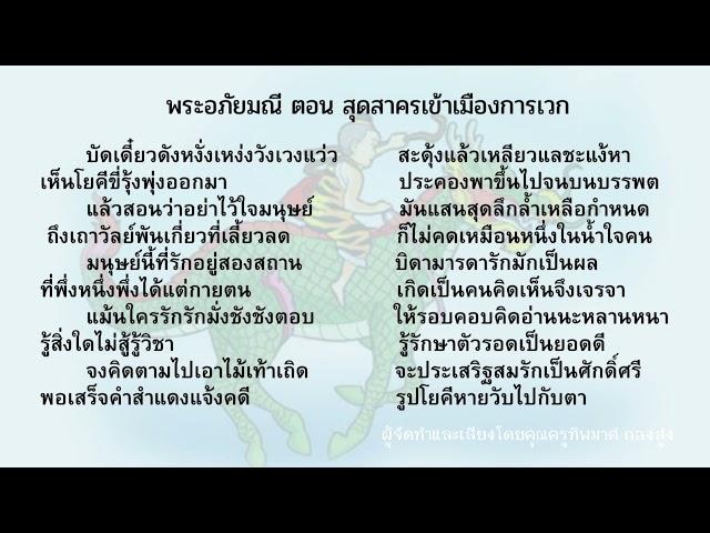 บทอาขยาน ป.4 พระอภัยมณี ตอน สุดสาครเข้าเมืองการเวก