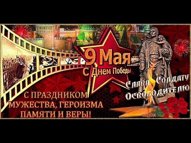 Красивое поздравление с Днем Победы! Поздравление с 9 мая!