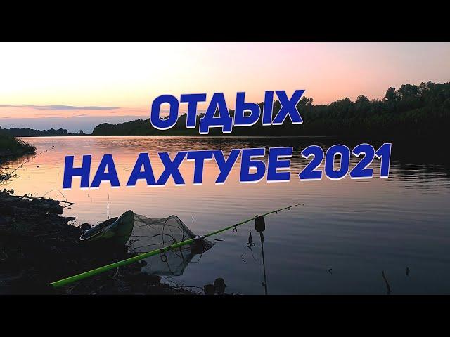Отдохнули на р. Ахтуба в Астраханской области 2021 год.