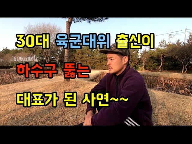 육군대위 전역후 하수구뚫는 하수구중대장