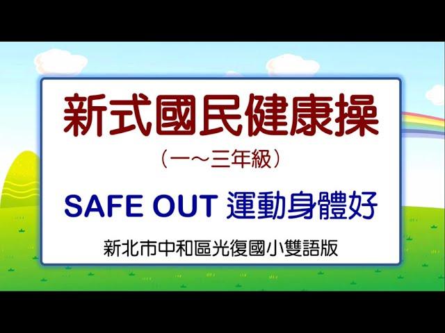 雙語國民健身操一～三年級—Safe Out運動身體好（新北市光復國小雙語版）