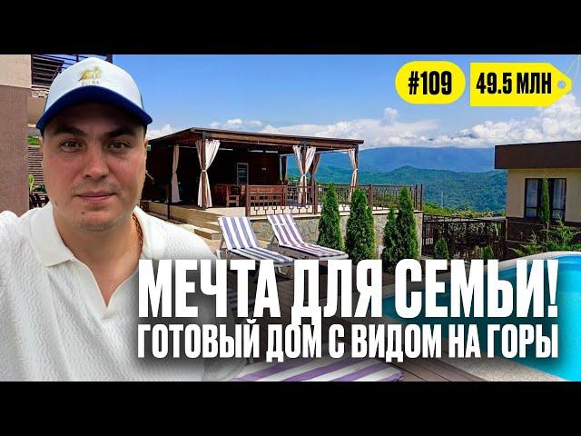 Готовый дом с бассейном и мебелью в Сочи — смотрим внутри!