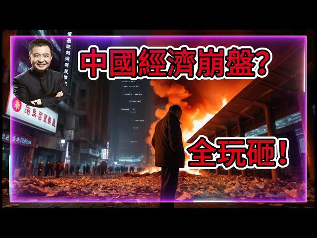 翟山鹰:中國經濟真要崩？習近平十三年全玩砸，政策一個沒成！
