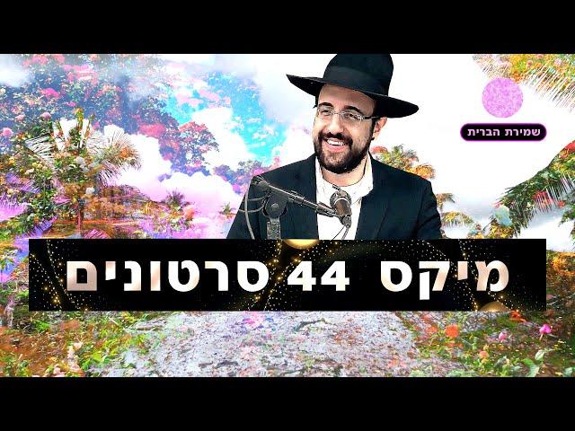 מיקס ג'  44 סרטונים  הרב מאיר אליהו