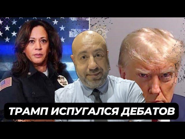 ТРАМП ИСПУГАЛСЯ ДЕБАТОВ, ДЖОШ ШАПИРО: ДЕМОКРАТ ЗА ИЗРАИЛЬ, СПАСИБО КАМАЛЕ ТРАМП ПОТЕРЯЛ $900 МЛН.