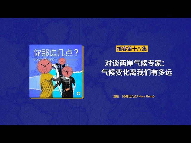 EP18. 对谈两岸气候专家：气候变化离我们有多远