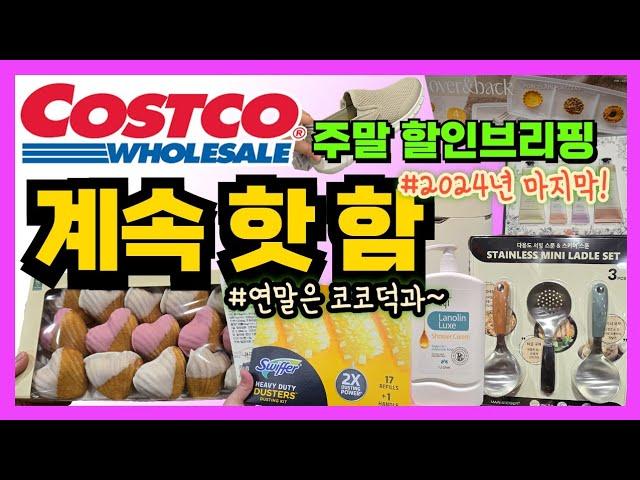 코스트코 신상에 할인 계속 핫템들 나오는 중올해! 마지막 할인 싹 털어 드립니다-‍️