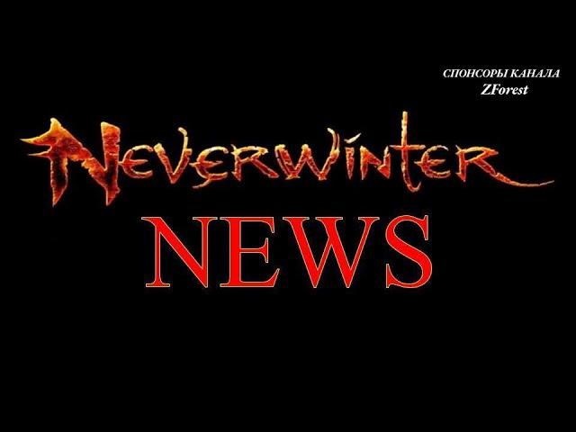 Neverwinter online - Испытания Жнеца. Рыжие скакуны и спутники в награду!!!