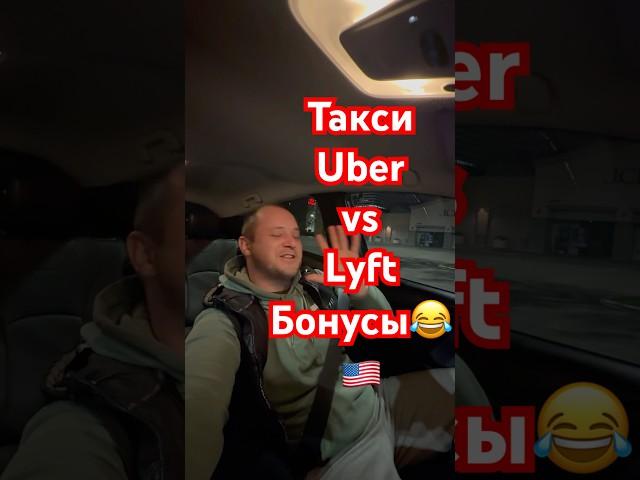 Бонусы Uber vs Lyft #такси #работа #сша #эмиграция #доставка #россия #рекомендации #рек #врек #usa