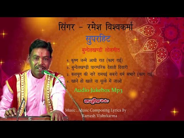 Krishna Janam Bhajan - देसी भक्ति - Ramesh Vishvkarma - MP3 Audio Jukebox