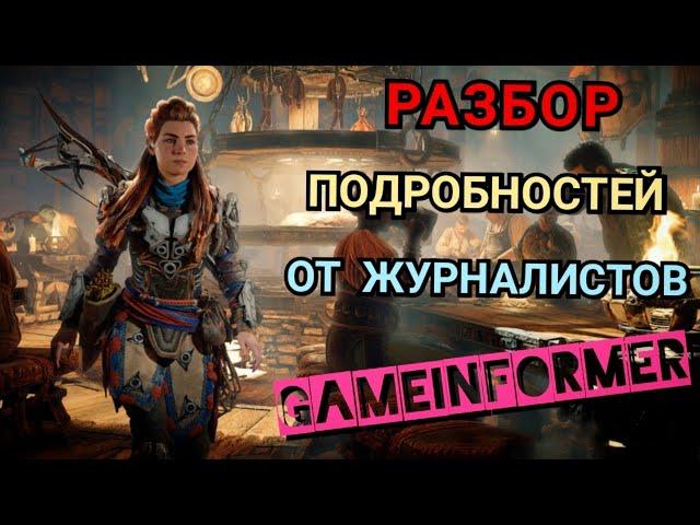 Horizon Forbidden West. РАЗБОР ПОДРОБНОСТЕЙ ОТ ЖУРНАЛИСТОВ ИЗДАНИЯ GAMEINFORMER